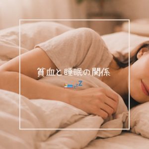 鉄と睡眠の繋がり