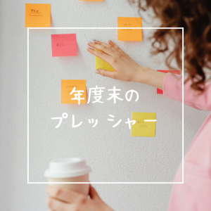 年度末のプレッシャー