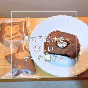 見てるだけで楽しいケーキ屋さん🍰