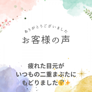 疲れた目元もいつもの二重まぶたに戻りました！