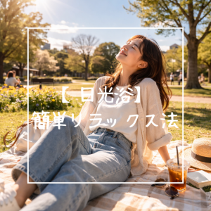 【日光浴】簡単リラックス法