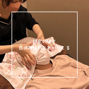 頭皮の硬さと自律神経の乱れ