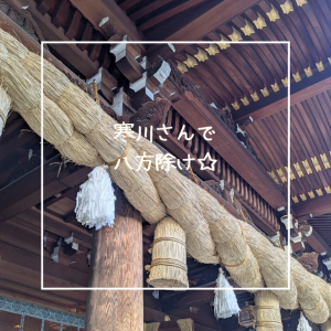 八方除！