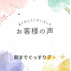 朝までぐっすり😴✨口コミありがとうございました。