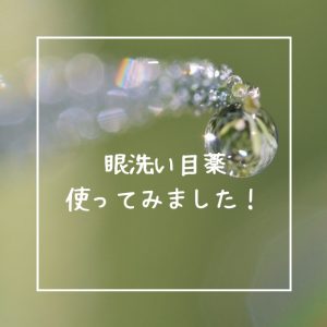眼洗い目薬使ってみました😊