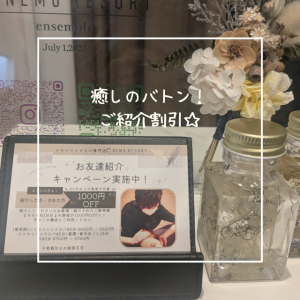 癒しのバトン！ご紹介割引☆彡