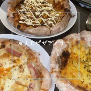 友人とピザディナー