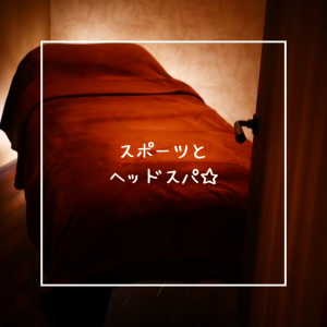 スポーツとドライヘッドスパ☆