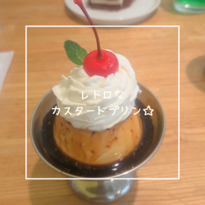 レトロなカスタードプリン☆