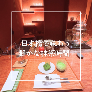 日本橋で味わう静かな抹茶時間🍵