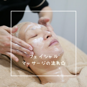 フェイシャルマッサージの流れ☆