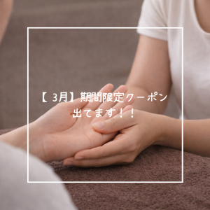 【3月】期間限定クーポン出てます！！