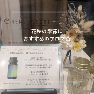 花粉の時期におすすめのアロマ☆