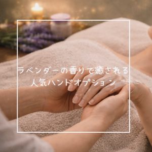ラベンダーの香りハンドマッサージ