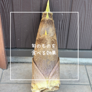 旬のものを食べる効果