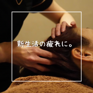 新生活の疲れに。