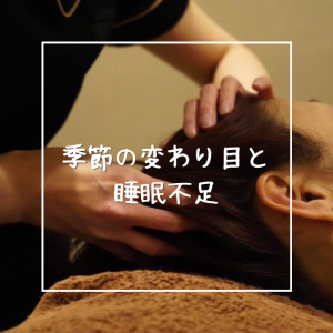 季節の変わり目と睡眠不足