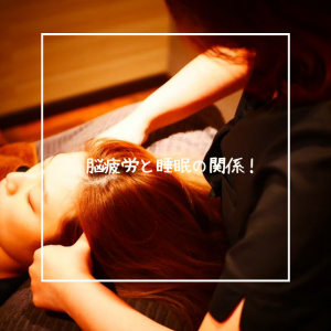 脳疲労と睡眠の関係！