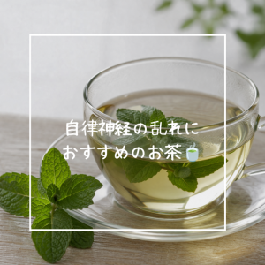 自律神経の乱れにおすすめ🍵✨