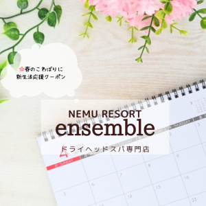 🌸春のこわばりに。新生活応援クーポン
