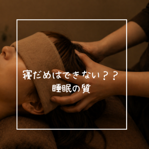 寝だめはできない？