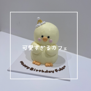 可愛過ぎるカフェ