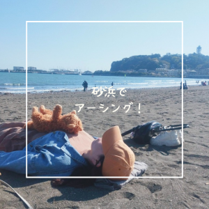 砂浜でアーシング！