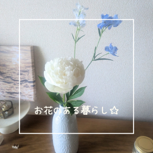 お花のある暮らし☆
