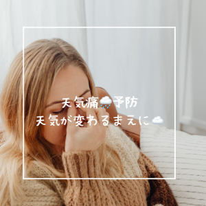 天気痛予防🌧️天気が変わるまえに