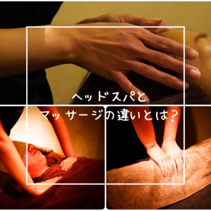 ヘッドスパとマッサージの違いとは？？