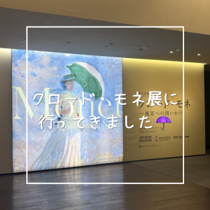 クロード・モネ展に行ってきました☂️