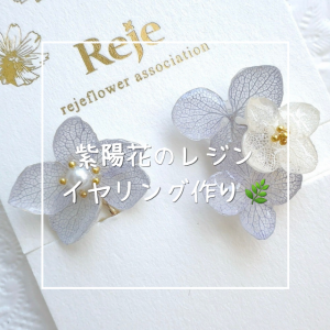 紫陽花のレジンイヤリング作り🌿