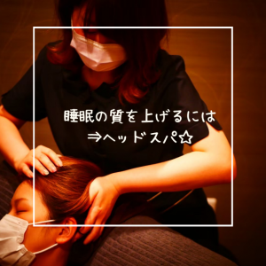 睡眠の質を上げるには⇒ヘッドスパ☆