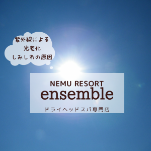 紫外線による「光老化」