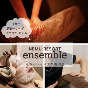 6月季節のクーポン🔔ベタつき・むくみに！