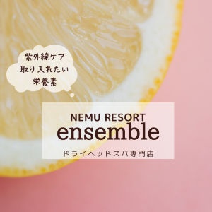 紫外線ケアに☀️取り入れたい栄養素