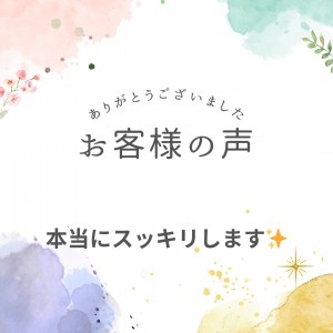 【本当にスッキリします】口コミありがとうございました🙇‍♀️