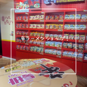辛ラーメンショップ☆
