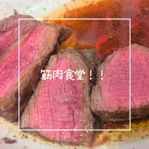 筋肉食堂！！