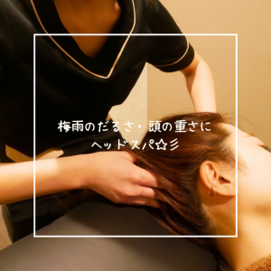 梅雨のだるさ・頭の重さにヘッドスパ☆彡