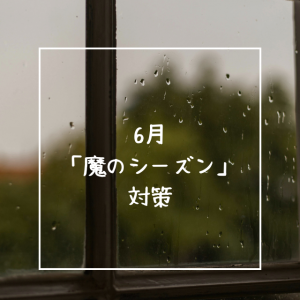 6月「魔のシーズン」対策