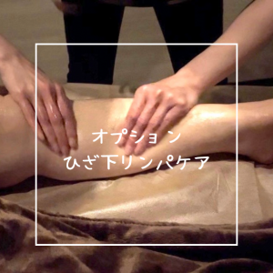 オプション【ひざ下リンパケア】