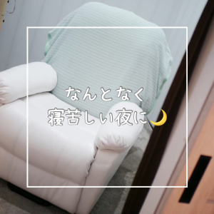🌙なんとなく寝苦しい夜に
