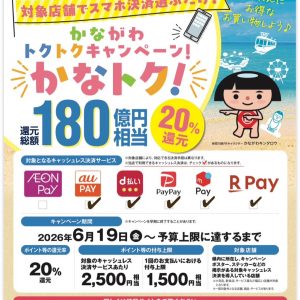 かなトクキャンペーン✨当店20%還元✨