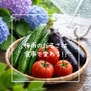 梅雨のだるさは食事で変わる!?