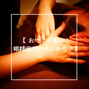 【おでこが固い！眼精疲労のせいかも？】