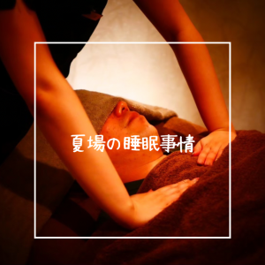 夏場の睡眠事情