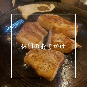 休日のおでかけ