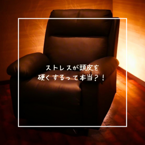 ストレスが頭皮を硬くするつて本当？