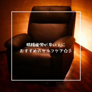 眼精疲労が辛い人におすすめのセルフケア☆彡